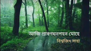 আজি শ্রাবনঘনগহন মোহে | Aji Srabon Ghono Gahon Mohe | Rabindra Sangeet | Biswajit Saha