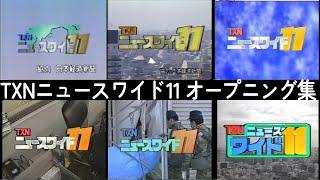 【歴代ニュース番組OP集 1990-1997】テレ東のお昼前・1時間のニュース番組