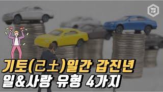 기토일간 2024 갑진년 운세(새나가는 돈 vs 돋아나는 명성)