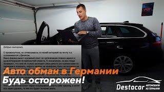 Обман при покупке авто в Германии /// Объявления - фейк!