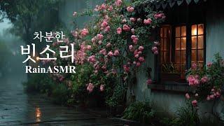  10시간 | 오늘 밤, 빗소리 들으며 편히 잠들어요 ️ | 빗소리, 빗소리ASMR, RainSounds, 수면유도음악, 백색소음