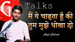 MAIN YE CHAHTA HU KI / AKASH GAIKWAD / POETRY  / GTALKS