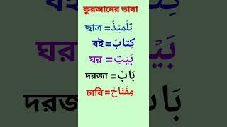 Arabic to Bangla #shorts #youtubeshorts