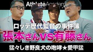 【vol.3】張本さん列伝 〜事実は漫画よりも遥かに奇なり / 入団当時のロッテは常軌を逸した濃キャラ展覧会 / 有藤監督の飛び蹴りで流血騒動勃発