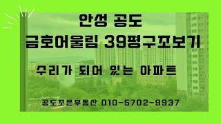 공도금호어울림2단지 39평 구조보기 공도아파트/평택아파트