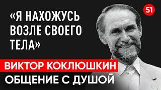 Умер Виктор Коклюшкин сатирик. Общение с душой через регрессивный гипноз. Ченнелинг.