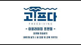 [고프다 프리다이빙] 누구나 할 수 있는 이퀄라이징 프렌젤 편_프렌젤 연습하기