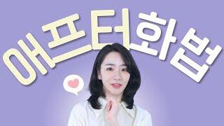 집에 가서도 자꾸 생각나는, 애프터를 부르는 말투 특징