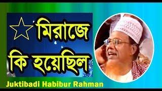 Maulana Habibur Rahman Juktibadi Bangla Waz 2019