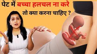 पेट में बच्चा हलचल ना करे तो क्या करना चाहिए |  Baby movement in womb