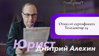 Сертификат Теледоктор 24. Отказ от сертификата Теледоктор 24.  ООО СОЛО отказ от страховки.