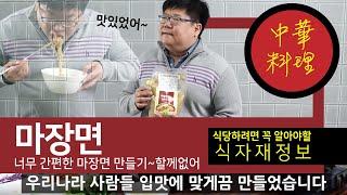 중화요리 식자재정보 마장면소스 : 너무 쉬운데? 맛있다!