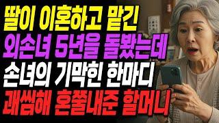 "할머니는 돈셔틀이야" 이혼한 딸이 맡긴 외손년 5년을 돌봤는데... 괘씸해 혼쭐내준 70대 할머니ㅣ사연ㅣ오디오북ㅣ라디오ㅣ인생이야기ㅣ노후ㅣ지혜ㅣ잠잘때듣는