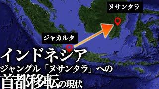 インドネシアが首都をジャカルタからジャングル「ヌサンタラ」に移転する理由と2024年の現状とは？【ゆっくり解説】