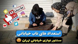 سنتور نوازی خیابانی در خیابان پیروزی تهران /Street santur playing on Piroozi Street in Tehran iran