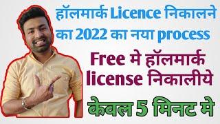 New procedure to apply BIS hallmark licence online | BIS hallmark licence registration process 2023