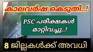 PSC Exam Postponed|Tommorw Holiday in Kerala|PSC Latest News| School Holiday Latest News|Kerala Rain