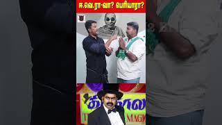 ஈ.வெ.ரா-வா? பெரியாரா? | Seeman | U2 Brutus