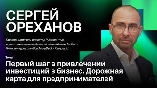 Сергей Ореханов - Первый шаг в привлечении инвестиций в бизнес.