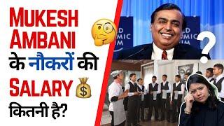 Mukesh Ambani के नौकरों की Salary कितनी है?  | Factovation | Purnima Kaul #ambani #servant #salary