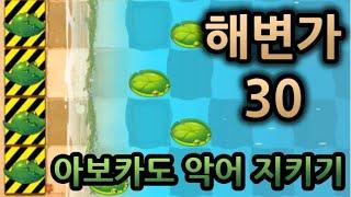 해변가 30 스테이지 공략 아닌 공략 [플랜츠 vs 좀비 2]