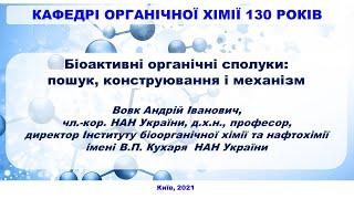 Біоактивні органічні сполуки: пошук, конструювання і механізми дії