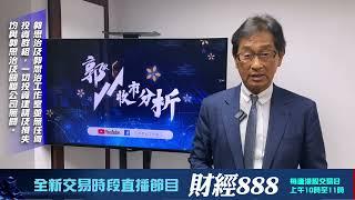 【郭Sir 收市分析】2024-08-20 大市交投進一步萎縮至745億