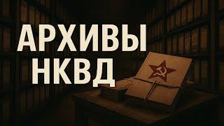 В АРХИВАХ НКВД НАЙДЕНО ТО, ЧТО ДОЛЖНО БЫЛО ИСЧЕЗНУТЬ НАВСЕГДА | Запретная папка "Таёжный отряд.