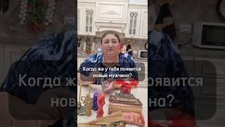 Когда же у тебя появится новый мужчина? Пишите в WhatsApp ￼ +7 960 442-02-93