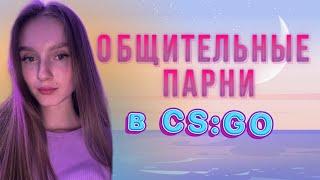 ДЕВУШКА В КС ГОРеакция парнейCS:GO🫰