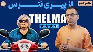 نقد فیلم تلما | Thelma 2024