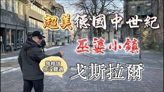 鮮為人知的德國巫婆小鎮 - 戈斯拉爾 Goslar !