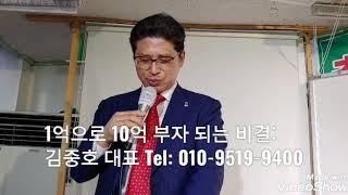 김중호부동산 T.V. 제119회 부동산 방송 1억으로 10억 부자되는 비결 강사:김중호대표 H.P)010-9519-9400