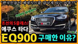 제네시스 EQ900 60,000km타고 느낀 장단점은? [차주인터뷰]