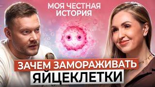 Моя честная история о заморозке яйцеклеток, биологических часах, материнстве и ценах на эко.