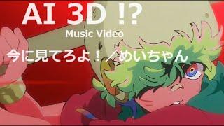 Music Video Just you wait and see! / Meychan AI 2D to 3D