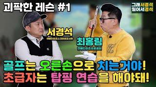 골프 | 악플 각오하고 하는 레슨 | 중독주의 | 최홍림 프로 | 그래서경석