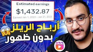 اربح 1400$ دولارمن الريلز فيسبوك بدون عمل فيديوهات وبدون الظهور بالهاتف فقطغير لي مبغاش