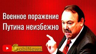 Пopажение Пyтинa - неизбежно. Почему? Геннадий Гyдков, беседа с Василием Миколенко на SobiNews. #30