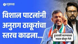 Vishal Patil on Anurag Thakur: जातनिहाय जनगणनेला विरोध, विशाल पाटलांनी अनुराग ठाकूरांचा स्तरच काढला