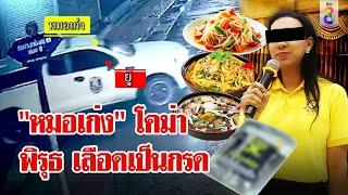 หาม "หมอเก่ง" ส่งโรงพยาบาล เลือดเป็นกรด? พิรุธ ขยะในห้องพักหายไป | ลุยชนข่าว | 13 ส.ค. 67