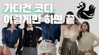 가디건 코디 이렇게만 하면 끝! 깜장오리 가디건 모음집 #5