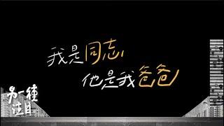 【預告】我是同志，他是我爸爸（一）：呂欣潔篇｜另一種注目