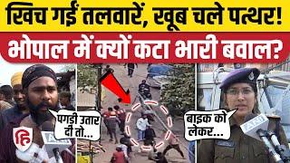 Bhopal Jahangirabad Violence: भोपाल में दो पक्षों में भिड़ंत, तलवार तक लहराई, क्या वजह? MP News