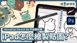 iPad怎麼畫貼圖？Procreate貼圖模板直接下載！【 插畫觀測室｜插畫課 】