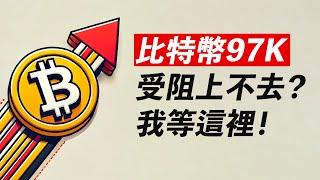 比特幣97K受阻！多頭止盈，做空嗎？我等這裡！