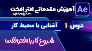 آموزش مقدماتی افترافکت【درس1】◀️آشنایی با محیط کار افترافکت