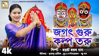 রথ যাত্রার গান | জগৎ গুরু কল্প তরু | জয়ন্তী | JAGAT GURU KALPOTORU | JAYANTI MONDAL DAS | RS MUSIC