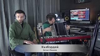 3. Бетал Иванов - Къэбэрдей (Acoustic Version)