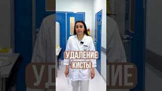 Удаление КИСТЫ Яичника